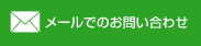 メールでのお問い合わせ