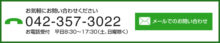 お気軽にお問い合わせください