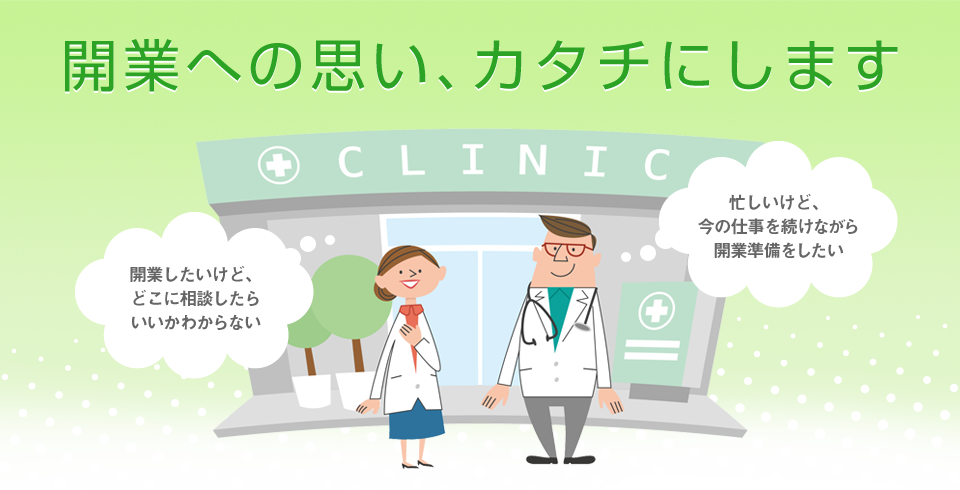 開業への思い、カタチにします