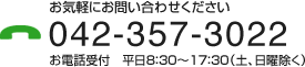 お気軽にお問い合わせください　042-357-3022　お電話受付平日8：30〜17：30（土、日曜除く）