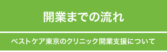 開業までの流れ〜ベストケア東京のクリニック開業支援にして〜